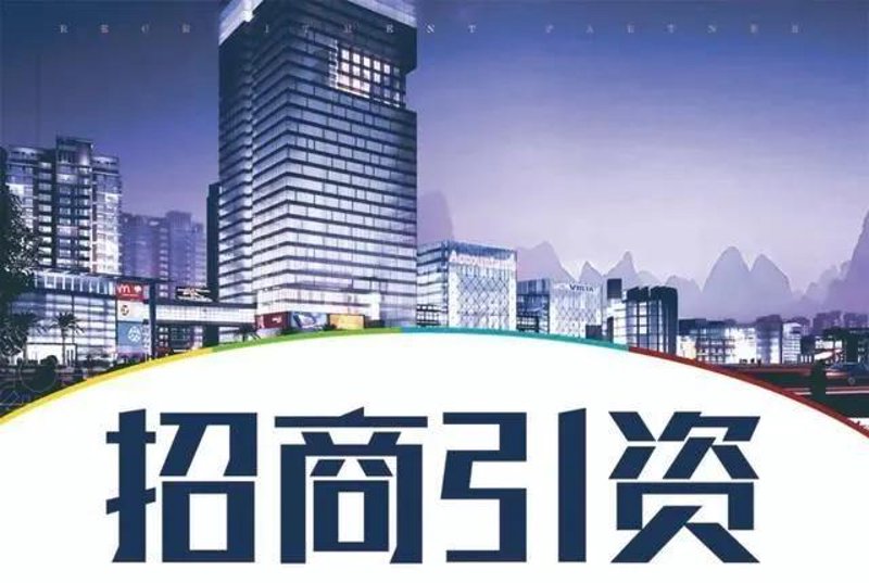 产业园区招商引领新发展